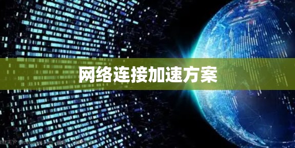 网络连接加速方案