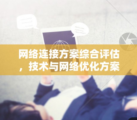 网络连接方案综合评估，技术与网络优化方案