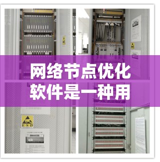 网络节点优化软件是一种用于管理网络节点以优化网络性能和降低成本的工具。以下是对这些软件的详细介绍