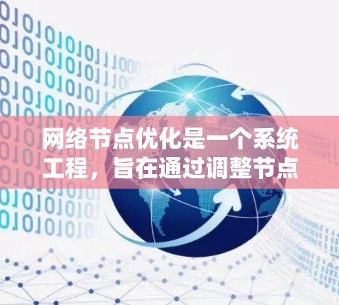 网络节点优化是一个系统工程，旨在通过调整节点的位置、流量、可靠性等参数，优化网络性能。以下是详细的优化步骤和关键步骤