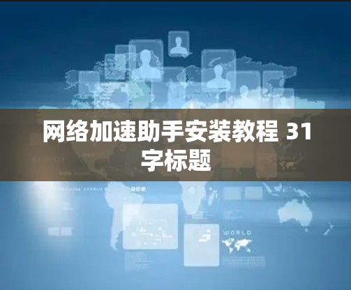 网络加速助手安装教程 31字标题