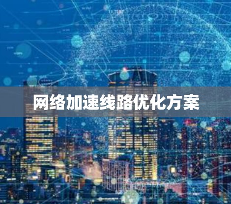 网络加速线路优化方案
