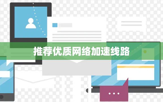推荐优质网络加速线路