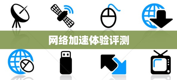 网络加速体验评测