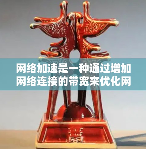 网络加速是一种通过增加网络连接的带宽来优化网络使用方式的技术，通常包括使用带宽加速器、云服务器加速器等。以下是一个详细的网络加速使用指南，帮助你更好地利用这一功能