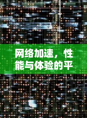 网络加速，性能与体验的平衡