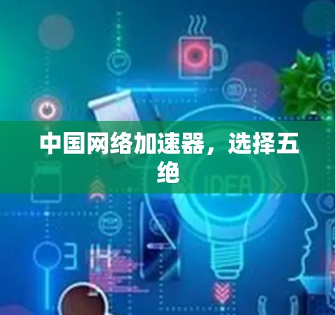 中国网络加速器，选择五绝