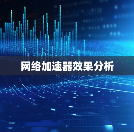 网络加速器效果分析