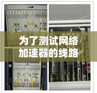 为了测试网络加速器的线路带宽，按照以下步骤进行