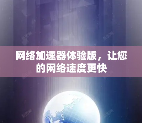 网络加速器体验版，让您的网络速度更快