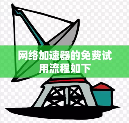网络加速器的免费试用流程如下