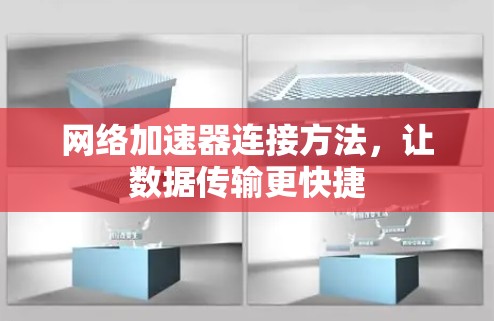 网络加速器连接方法，让数据传输更快捷