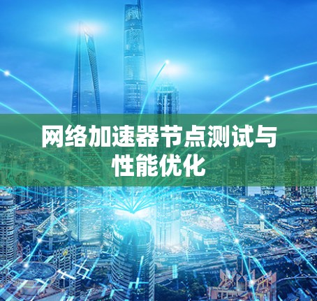 网络加速器节点测试与性能优化