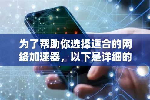 为了帮助你选择适合的网络加速器，以下是详细的比较分析和推荐