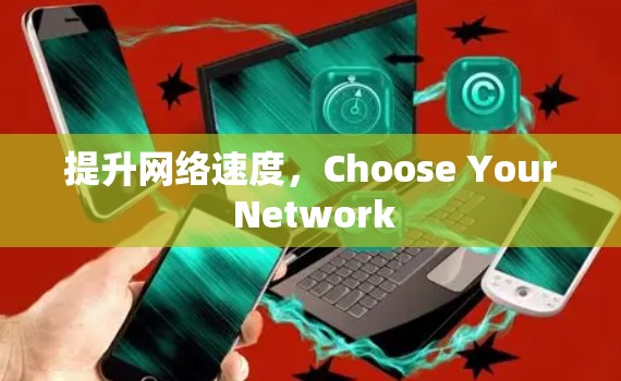 提升网络速度，Choose Your Network