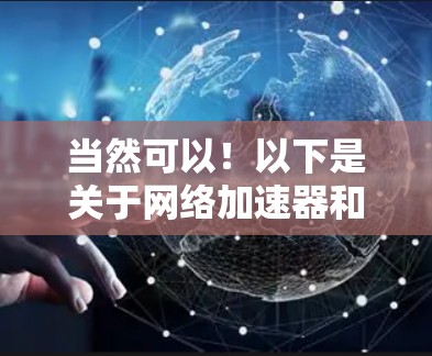 当然可以！以下是关于网络加速器和VPN的简单下载方法