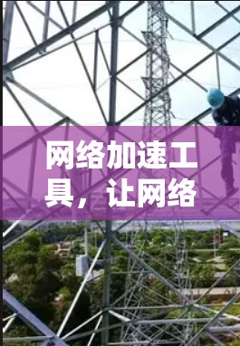 网络加速工具，让网络更轻松，更高效