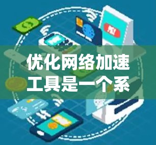 优化网络加速工具是一个系统性的过程，需要从多个方面进行调整和优化。以下是一些具体的技巧和步骤，帮助你提升网络加速工具的性能