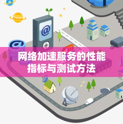 网络加速服务的性能指标与测试方法