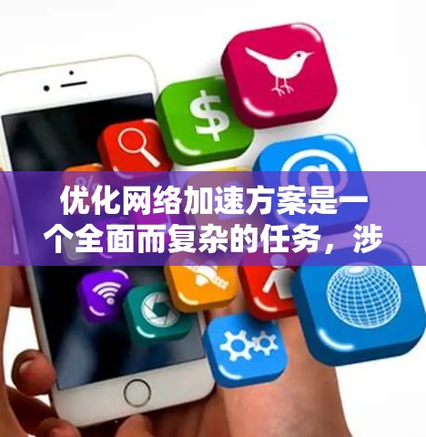 优化网络加速方案是一个全面而复杂的任务，涉及多个方面。以下是一个结构化的优化策略