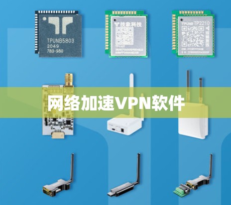 网络加速VPN软件