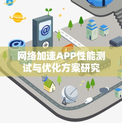 网络加速APP性能测试与优化方案研究