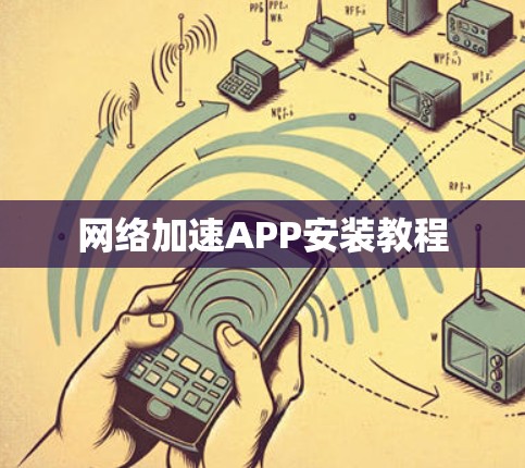 网络加速APP安装教程