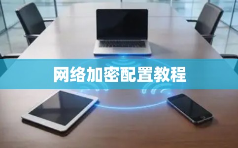 网络加密配置教程