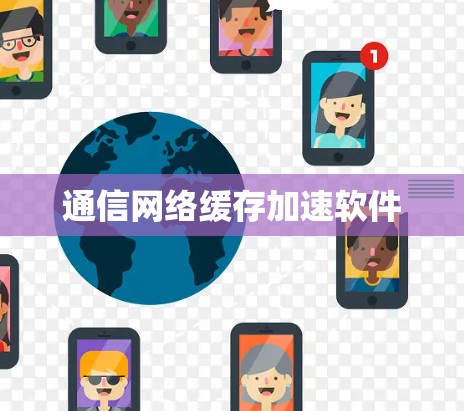 通信网络缓存加速软件