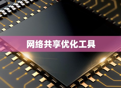 网络共享优化工具