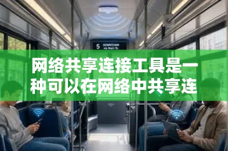网络共享连接工具是一种可以在网络中共享连接的工具，通常用于本地或远程环境。它通过特定的机制将一个连接发送给其他设备，并重新连接到目标设备上。以下是对这一概念的详细解释