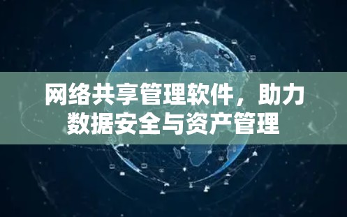网络共享管理软件，助力数据安全与资产管理