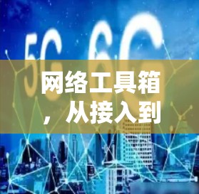 网络工具箱，从接入到管理