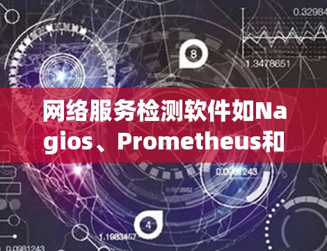 网络服务检测软件如Nagios、Prometheus和Zabbix，是用于监控和分析网络流量和网络服务的状态的工具。以下是它们的主要功能、安装步骤、使用方法以及选择建议