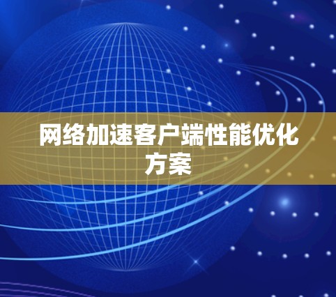网络加速客户端性能优化方案