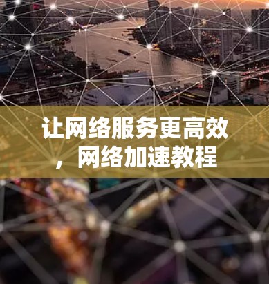 让网络服务更高效，网络加速教程