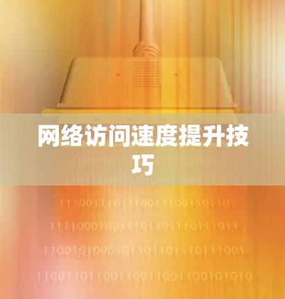 网络访问速度提升技巧