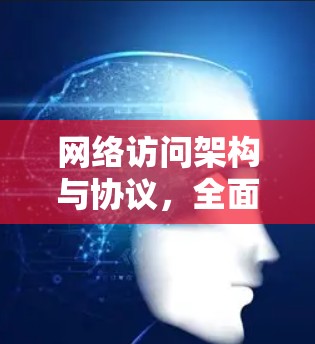 网络访问架构与协议，全面解决方案