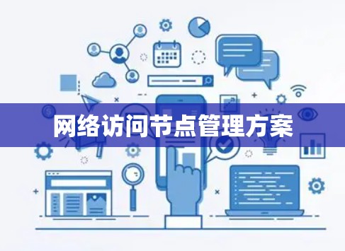 网络访问节点管理方案