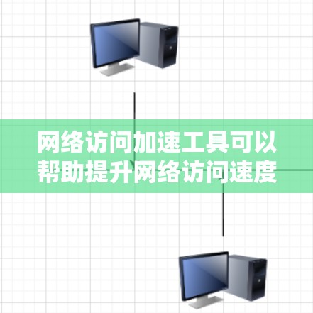 网络访问加速工具可以帮助提升网络访问速度，减少延迟，甚至减少网络使用，对用户体验有显著好处。以下是一些常见的网络访问加速工具及其使用方法