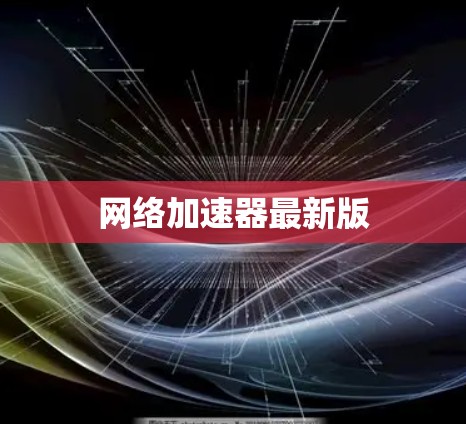 网络加速器最新版
