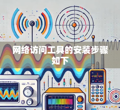 网络访问工具的安装步骤如下