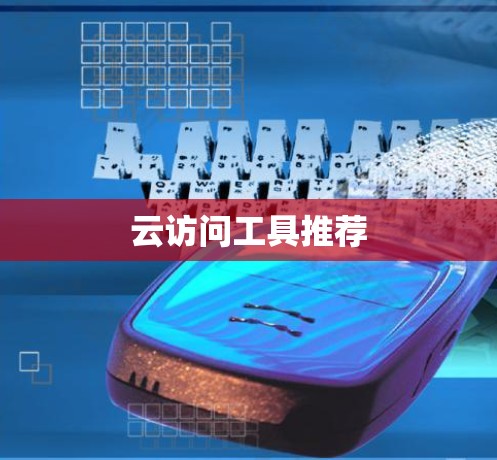 云访问工具推荐