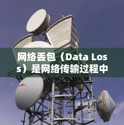 网络丢包（Data Loss）是网络传输过程中数据丢失的一种常见问题，尤其是在互联网或无线网络中。以下是一些修复网络丢包的方法