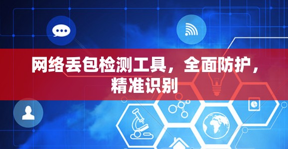 网络丢包检测工具，全面防护，精准识别