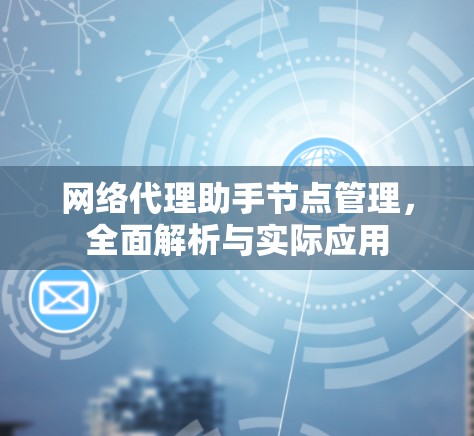 网络代理助手节点管理，全面解析与实际应用