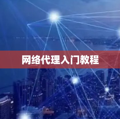 网络代理入门教程