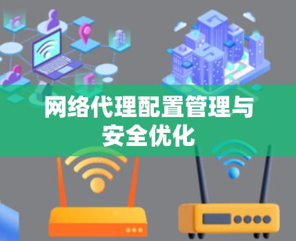 网络代理配置管理与安全优化