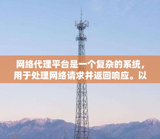 网络代理平台是一个复杂的系统，用于处理网络请求并返回响应。以下是一个结构化的配置教程，涵盖网络请求管理系统（N RMS）服务器、应用程序、防火墙及其配置的步骤