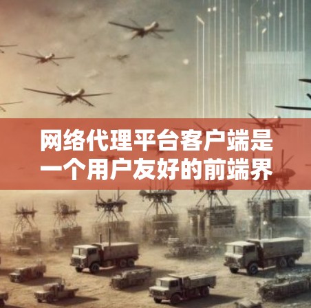 网络代理平台客户端是一个用户友好的前端界面，用于展示网络代理平台的服务器管理功能。以下是对其功能的详细总结